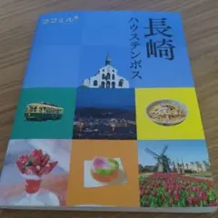 ココミル長崎 ハウステンボス