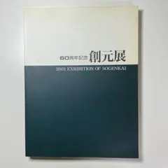 生誕180周年記念 呉昌碩展 図録 - メルカリ