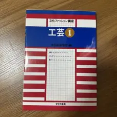 文化ファッション講座 工芸1 文化服装学院編帽子バッグ靴