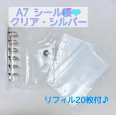 シール帳セットA7クリア　シルバー　リフィル20枚付