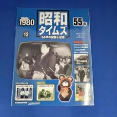 週刊 昭和タイムズ 12号 昭和55年 1980 デアゴスティーニ 久保田早紀