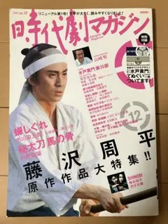 時代劇マガジン 2005 vol.12 山崎努 山﨑努 新必殺仕置人 藤沢周平