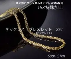 ゴールドネックレス.ブレスレット　ゴールド　18K特殊加工　50㎝　21㎝弱