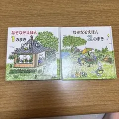 なぞなぞえほん 1・2 のまき セット