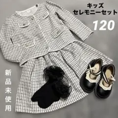 新品未使用 フォーマルドレス 4点セット セレモニー 入学式 卒園式 120