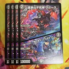 デュエルマスターズ 冥界の不死帝 ブルース 4枚セット - メルカリ