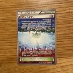 パラレルシティ THE BEST OF XY 159/171 - メルカリ