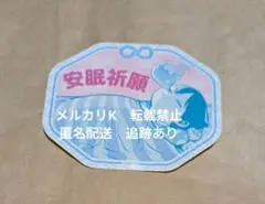 ヒロアカ　轟焦凍　お守りステッカーコレクション　安眠祈願