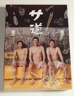 2026年最新】サ道 dvdの人気アイテム - メルカリ