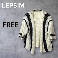 LEPSIM レプシィム FREE ホワイト ブラック ニット カーディガン 春