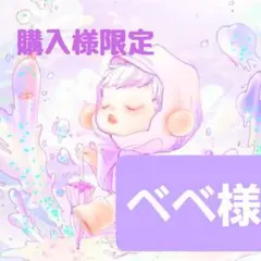 べべ様専用ページ ぬいぐるみ、カスタムボールペン