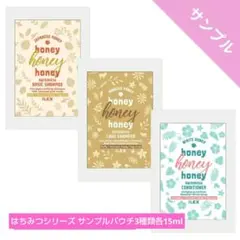 はちみつシリーズ サンプルパウチ3種類各15ml×1個