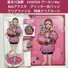 着せ恋　喜多川海夢　ゲーセン　BIGアクスタ　缶バッジ　クリアファイル　特典