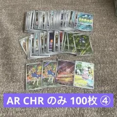 ポケモンカード AR CHR のみ まとめ売り 100枚セット ④