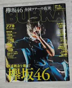 BUBKA　2017　欅坂46