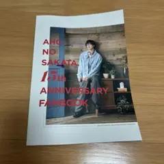 あほの坂田 となりの坂田 15th Anniversary fanbook