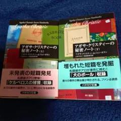 アガサ・クリスティーの秘密ノート 上下セット