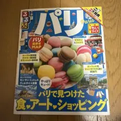 るるぶパリ ちいサイズ