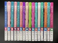 【アニメ化放送中】阿波連さんははかれない 全16巻既刊セット