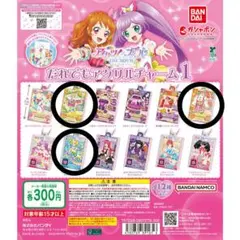 アイカツ プリパラ ガチャガチャ バラ売り可