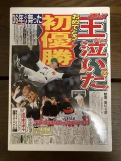 1999年ダイエーホークス優勝記念西日本新聞下敷