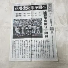 号外　朝日新聞 高校野球特報 花咲徳栄 甲子園へ 2026年7月26日のサムネイル