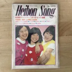 平凡ソング 1983年4月号付録 松田聖子 中森明菜 わらべ