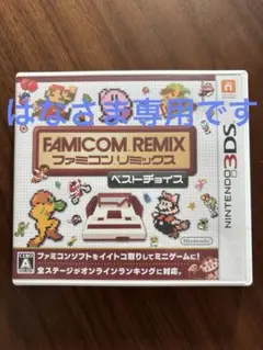 [はなさま専用] FAMICOM REMIX ファミコンリミックス