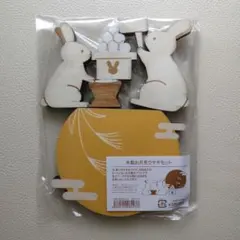 【未使用】木製お月見ウサギセット/ナチュラルキッチン
