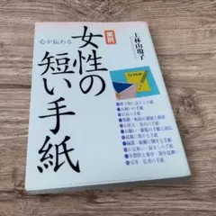 女性的短箋 上林山勉子 寫信方法