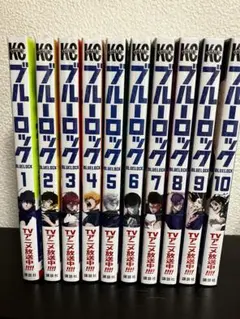 ブルーロック 1〜10巻セット