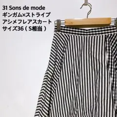 31 Sons de mode ギンガムストライプフレアスカート サイズ36