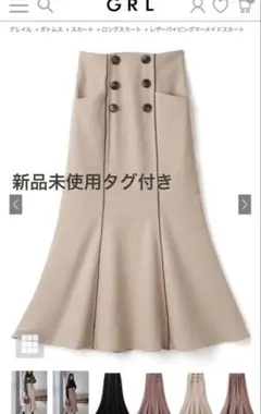 新品未使用タグ付き GRL グレイル レザーパイピングマーメイドスカート
