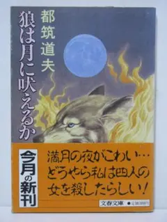 狼は月に吠えるか 都筑道夫 文春文庫 初版・帯