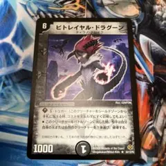 デュエマ　dm-19 ビトレイヤルドラグーン ワンオーナー