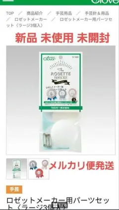 ロゼットメーカー用パーツセット（ラージ） 57-908サイズ パーツセット