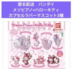 匿名配送　バンダイ　メゾピアノ ハローキティ カプセルラバーマスコット 3種