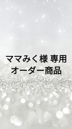 ママみく様 リクエスト 2点 まとめ商品