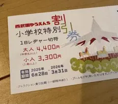 西武園ゆうえんち 割引券