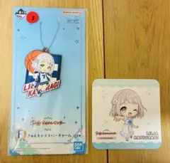 葛城リーリヤセット（学マススイパラコラボコースター、きゅんキャララバーチャーム