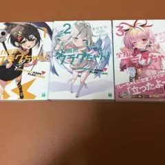 全力回避のフラグちゃん! 1-3巻セット