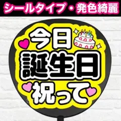 誕生日祝って　配色G うちわ　文字　ファンサ 文字のサムネイル