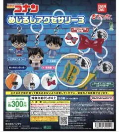 名探偵コナン めじるしアクセサリー3