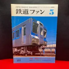 カタツムリさん専用No217 鉄道ファン 1979年　5月　vol. 19