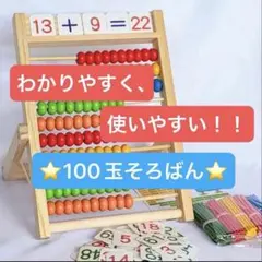 【新一年生におすすめ】100玉そろばん 小学生 幼稚園児 数学習 算数 知育玩具