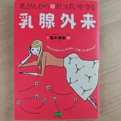 乳がんからおっぱいを守る乳腺外来