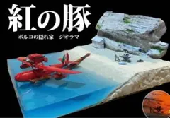 ポルコの隠れ家 紅の豚 ジオラマ ライトアップ - メルカリ