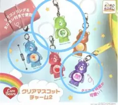 ケアベア★クリアマスコットチャーム2★めじるしアクセサリー★セット★ガチャガチャ
