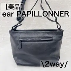 【美品】ear PAPILLONNER 2way ショルダーバッグ ブラック
