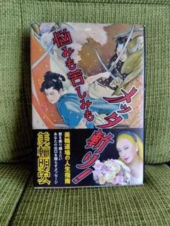 悩みも苦しみもメッタ斬り! 美輪明宏 サイン入り - メルカリ